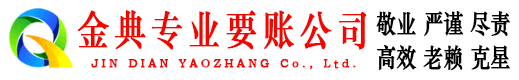 襄城金典要账公司